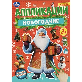 Набор Умка Новогодний подарок 12 новогодних сюрпризов