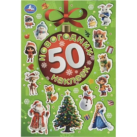 Набор Умка Новогодний подарок 12 новогодних сюрпризов