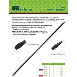 Лом строительный, D 25 мм, L 1250 мм, круглый// Сибртех 938185