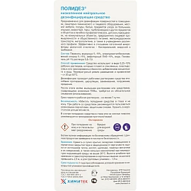 Дезинфицирующее средство Химитек Полидез 1 л (концентрат)