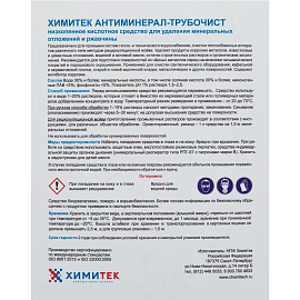 Средство для удаления минеральных отложений и ржавчины Химитек Антиминерал-Трубочист 5 л (концентрат)