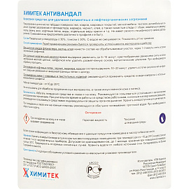 Средство для удаления пигментных и нефтеорганических загрязнений Химитек Антивандал 0.5 л