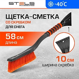 Щетка для снега со скребком Stels 58см 55303