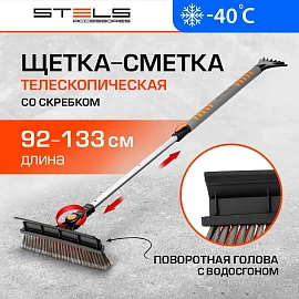 Щётка-скребок Stels 90-130 см (55301)