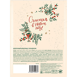 Шоколад Открытка Рождественская история, молочный с фундуком, 72г