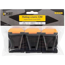 Набор клипс СМ серия QUICK-LOCK (КВТ) 83140