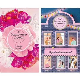 Подарочный набор косметики для женщин Бархатные ручки