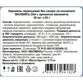 Карамель Малвикъ Diet эвкалипт без сахара 50 г (30 штук в упаковке)