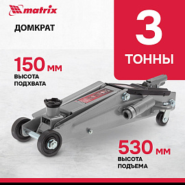Домкрат гидравлический подкатной, 3т, 150-530 мм Matrix 51040