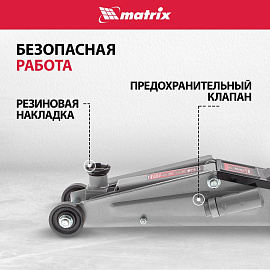 Домкрат гидравлический подкатной, 3т, 150-530 мм Matrix 51040