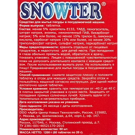 Таблетки для ПММ SNOWTER 60шт/уп