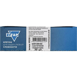 Болт Zitar М8 30 мм (30 штук в упаковке, 105209)