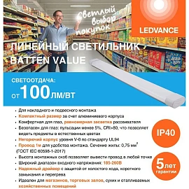 Светильник светодиодный лин. LEDVANCE BATTEN ДПО-18Вт 6500К 4099854261466