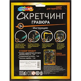 Гравюра Скретчинг  18x24 см волк, набор МУЛЬТИ АРТ SCRETCH-111536