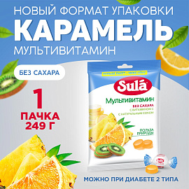 Леденцы Sula Мультивитамин ассорти без сахара 249 г