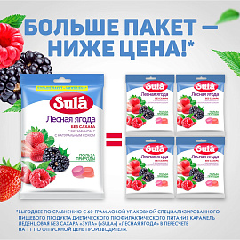 Леденцы Зула Лесная Ягода пакет 249г