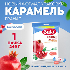 Леденцы Sula гранат без сахара 249 г
