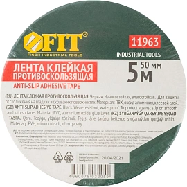 Лента FIT противоскользящая 50мм х 5м черная