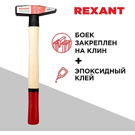 Молоток слесарный 300г с деревянной рукояткой REXANT 12-8103