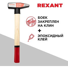 Молоток слесарный 500г с деревянной рукояткой REXANT 12-8105