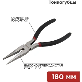Тонкогубцы 180мм, обливные рукоятки REXANT 12-4618-1