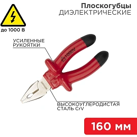 Плоскогубцы комбинир 160мм, диэлектрические до 1000В REXANT 12-4611-3