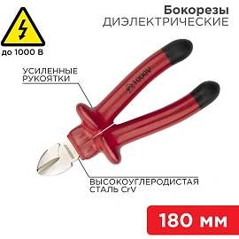 Бокорезы 180мм, диэлектрические до 1000В REXANT 12-4615-3