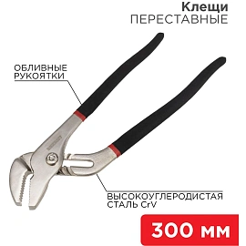 Клещи переставные 300мм никелированные, обливные рукоятки REXANT 12-4636