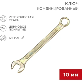 Ключ комбинированный 10мм, желтый цинк REXANT 12-5805-2