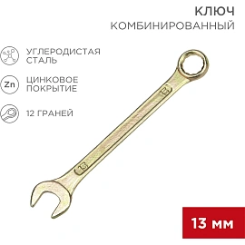 Ключ комбинированный 13мм, желтый цинк REXANT 12-5808-2