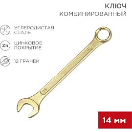 Ключ комбинированный 14мм, желтый цинк REXANT 12-5809-2