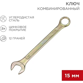 Ключ комбинированный 15мм, желтый цинк REXANT 12-5810-2