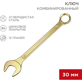 Ключ комбинированный 30мм, желтый цинк REXANT 12-5817-2