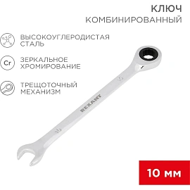 Ключ комбинированный трещоточный 10мм, CrV, зеркальн. хром REXANT 12-5805-1