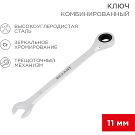 Ключ комбинированный трещоточный 11мм, CrV, зеркальн. хром REXANT 12-5806-1