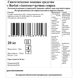 Порошок стиральный Barhat универс Мешок 20 кг