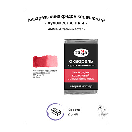 Акварель художественная Гамма "Старый мастер" хинакридон коралловый, 2,6мл , кювета фото Акварель художественная Гамма "Старый мастер" хинакридон коралловый, 2,6мл , кювета