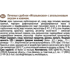 Печенье Итальянское Хлебный Спас сдобное с апельсиновым вкус и изюмом, 230г