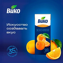 Сок Вико Апельсин 0,2л