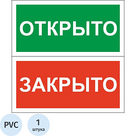 Знак безопасности табличка на дверь Открыто-Закрыто 200х100 мм пластик