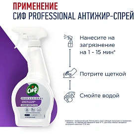 Чистящее средство д/удаления жира и нагара Сиф Professional 500мл