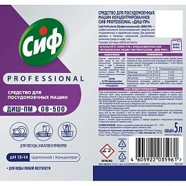 Средство для посудомоечных и таромоечных машин Сиф Professional 5л
