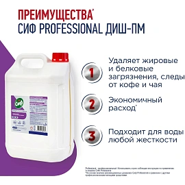 Средство для посудомоечных и таромоечных машин Сиф Professional 5л