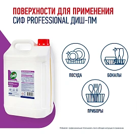 Средство для посудомоечных и таромоечных машин Сиф Professional 5л