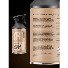 Освежитель воздуха Arluni кашемир, дерево, аэрозольныйс триггером 250мл