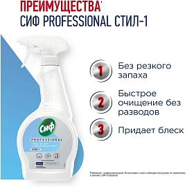 Чистящее средство для нержавеющей стали Сиф Professional 500мл