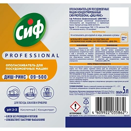 Ополаскиватель для ПММ Сиф Professional концентрат 5л
