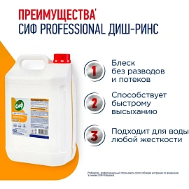Ополаскиватель для ПММ Сиф Professional концентрат 5л