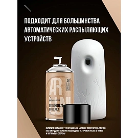 Баллон сменный для автоматического освежителя Arluni Кашемир и дерево 250 мл сухое распыление