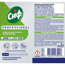 Средство для мытья посуды ручного Сиф Professional концентрат 5л